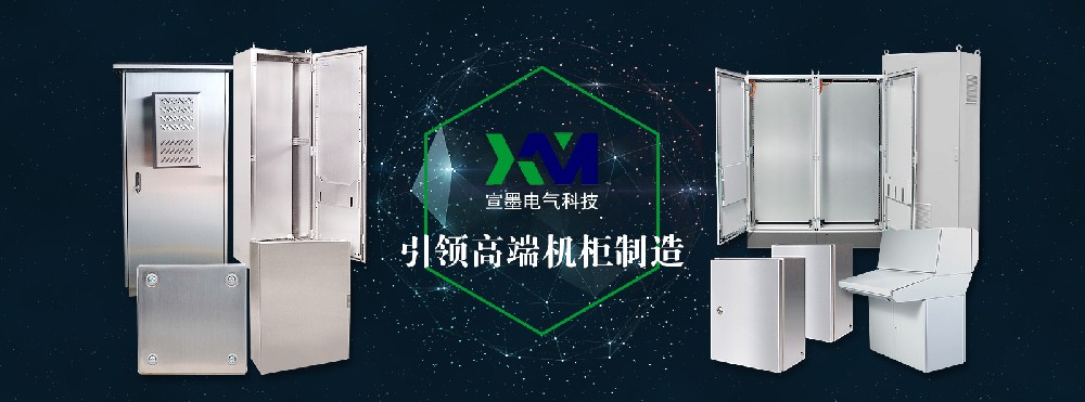 宣墨電氣，引領(lǐng)高端機柜制造