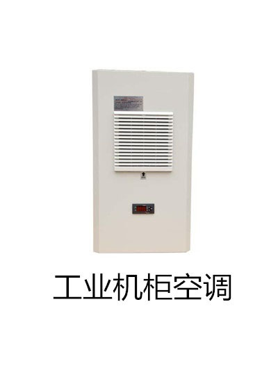 機(jī)柜空調(diào)與普通空調(diào)的區(qū)別